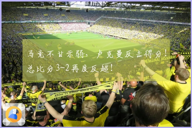 马竞不甘示弱，卢克曼反击得分！总比分3-2再度反超！