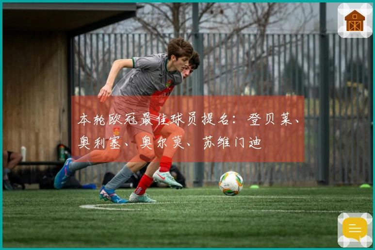 本轮欧冠最佳球员提名：登贝莱、奥利塞、奥尔莫、苏维门迪