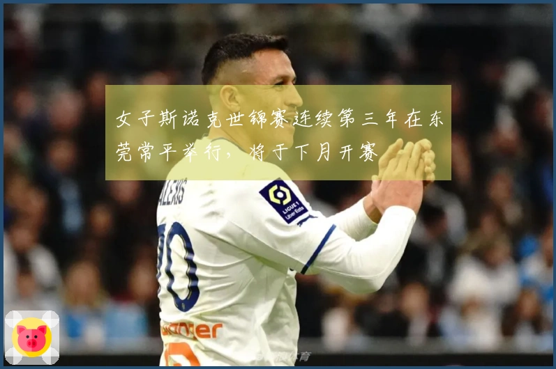 女子斯诺克世锦赛连续第三年在东莞常平举行，将于下月开赛