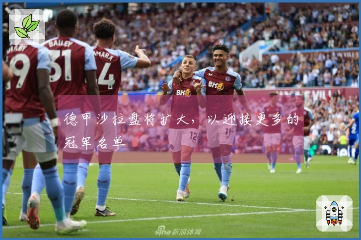 德甲沙拉盘将扩大，以迎接更多的冠军名单