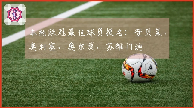 本轮欧冠最佳球员提名：登贝莱、奥利塞、奥尔莫、苏维门迪
