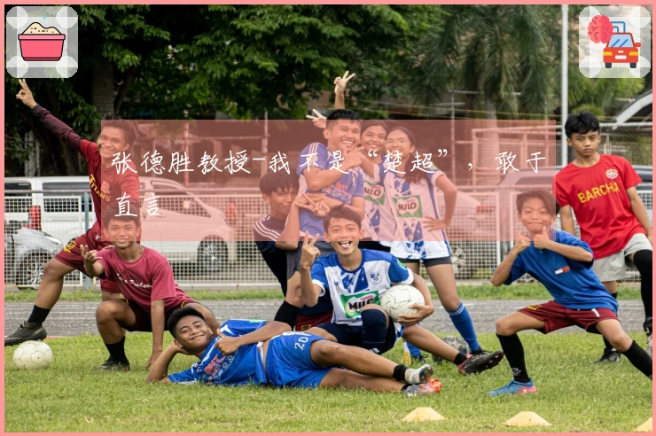 张德胜教授-我不是“楚超”，敢于直言
