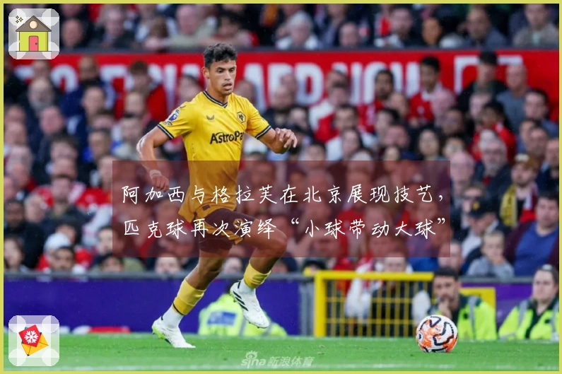 阿加西与格拉芙在北京展现技艺，匹克球再次演绎“小球带动大球”的新故事