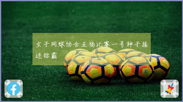 女子网球协会五场比赛一号种子接连称霸