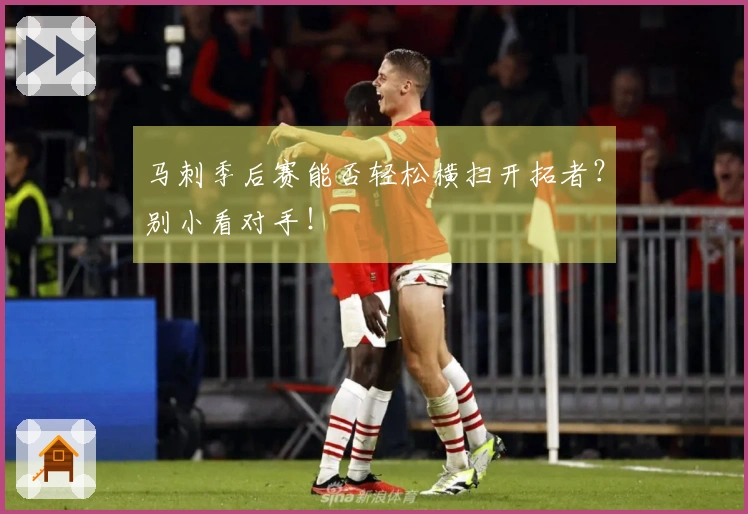马刺季后赛能否轻松横扫开拓者？别小看对手！