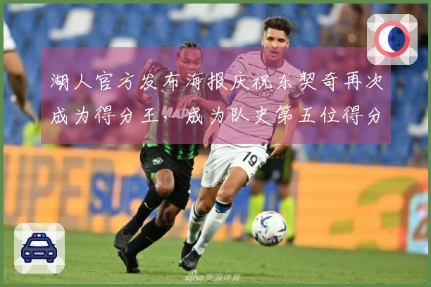 湖人官方发布海报庆祝东契奇再次成为得分王，成为队史第五位得分王！
