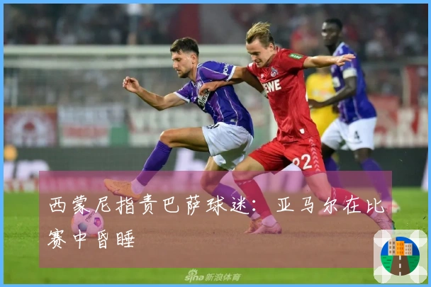 西蒙尼指责巴萨球迷：亚马尔在比赛中昏睡