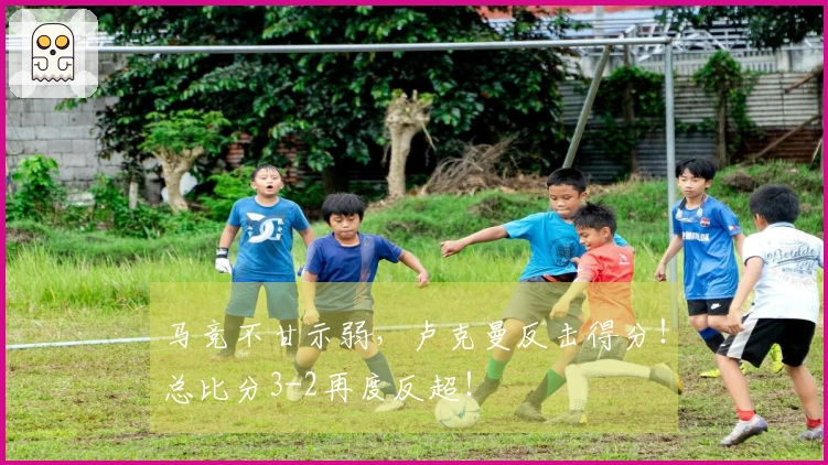 马竞不甘示弱，卢克曼反击得分！总比分3-2再度反超！