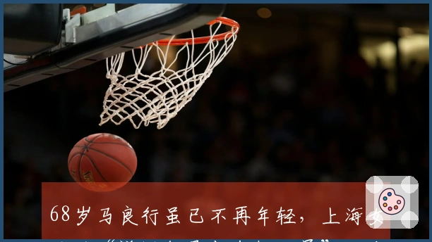 68岁马良行虽已不再年轻，上海女足的“谦逊领导与年轻队员”结合，依然朝气蓬勃！