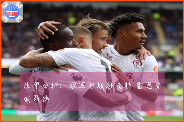 法甲分析：欧塞尔战胜南特 雷恩克制昂热