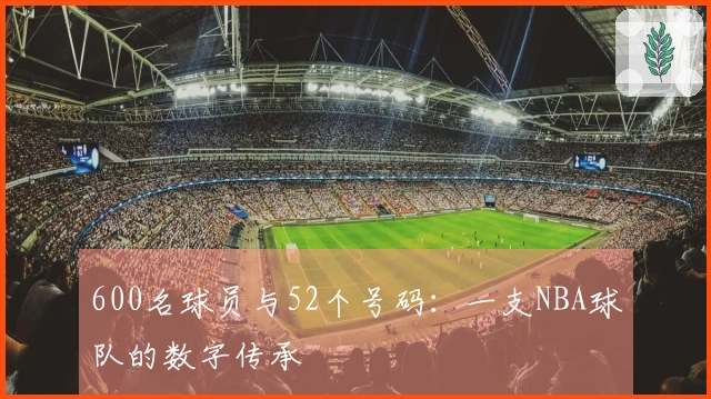 600名球员与52个号码：一支NBA球队的数字传承