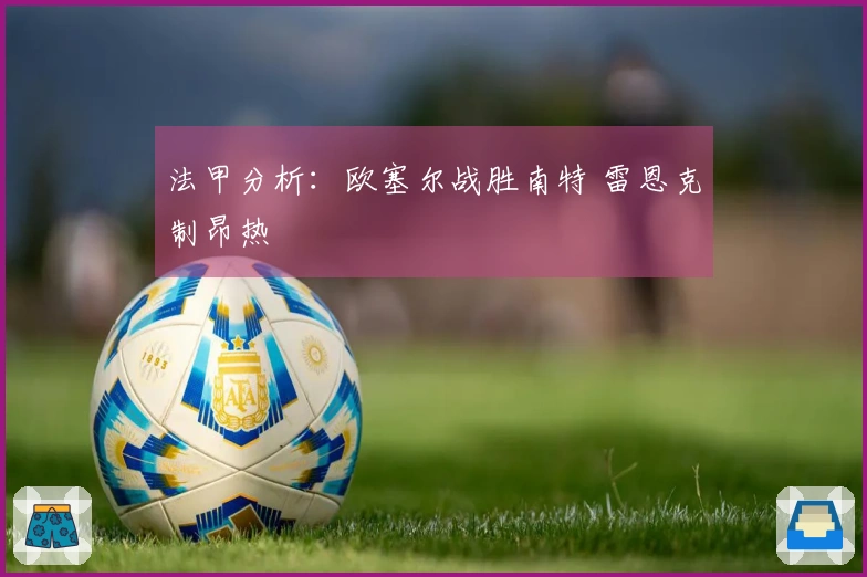 法甲分析：欧塞尔战胜南特 雷恩克制昂热