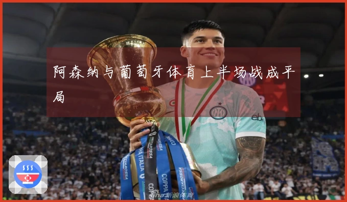 阿森纳与葡萄牙体育上半场战成平局