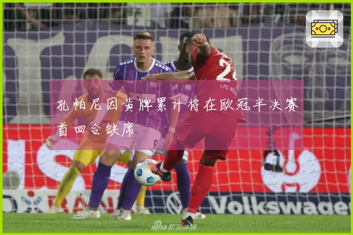 孔帕尼因黄牌累计将在欧冠半决赛首回合缺席