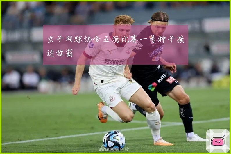 女子网球协会五场比赛一号种子接连称霸