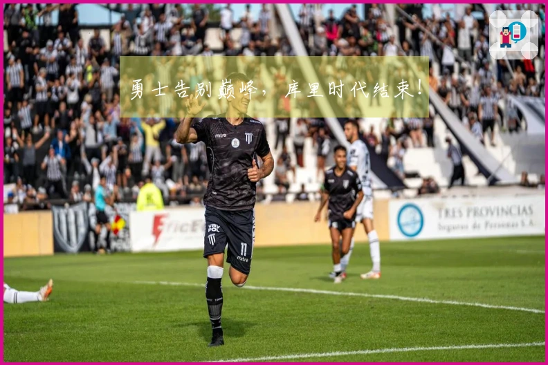 勇士告别巅峰，库里时代结束！