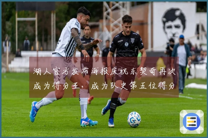 湖人官方发布海报庆祝东契奇再次成为得分王，成为队史第五位得分王！