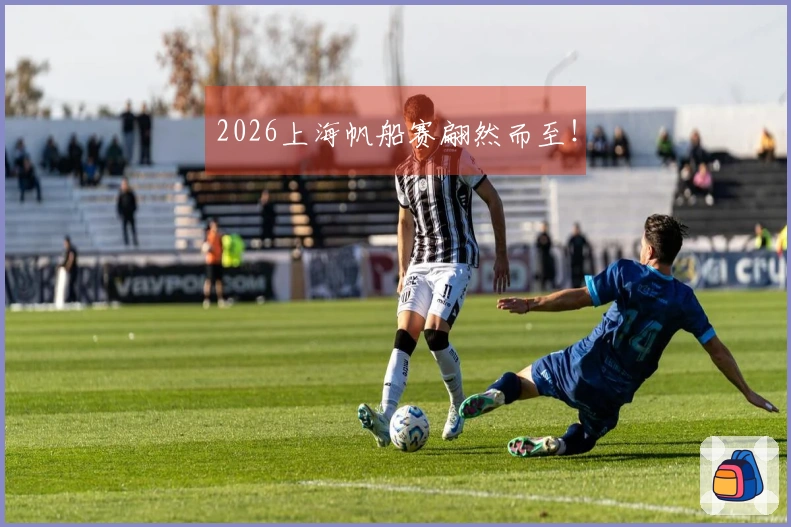 2026上海帆船赛翩然而至！