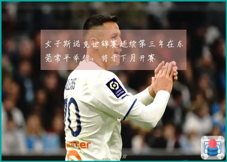 女子斯诺克世锦赛连续第三年在东莞常平举行，将于下月开赛