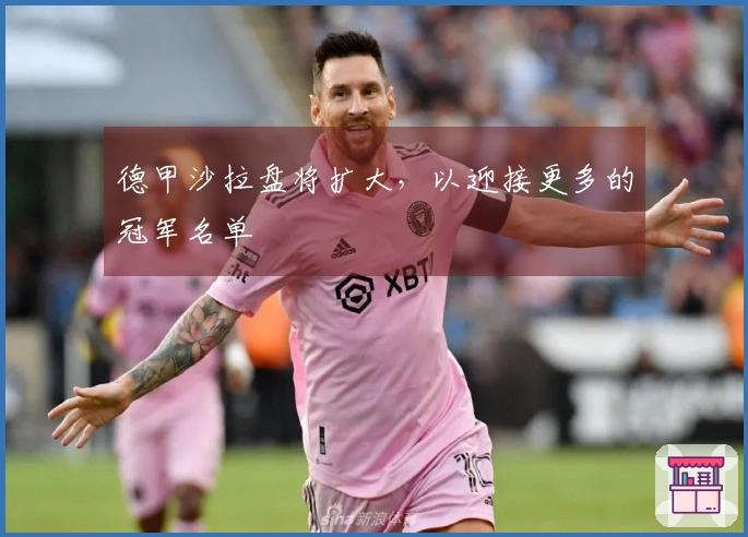 德甲沙拉盘将扩大，以迎接更多的冠军名单